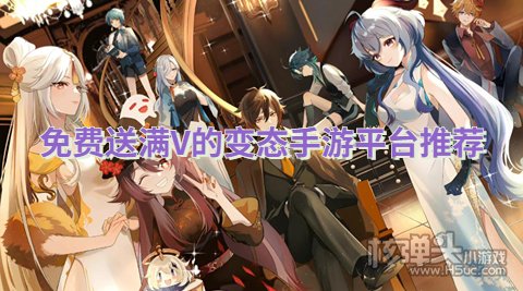 变态满v手游游戏盒子哪个好 免费送满V的变态手游平台推荐