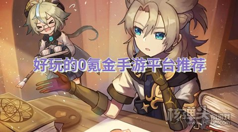 好玩的0氪金手游平台推荐 哪个0元手游平台比较好玩