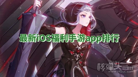 ios福利手游平台哪家好 最新iOS福利手游app排行