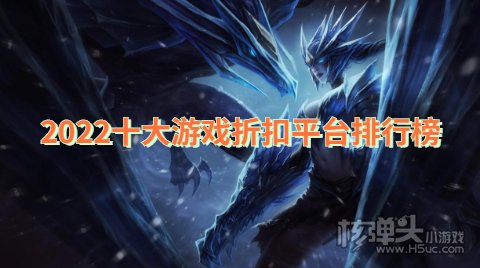 2022十大游戏折扣平台排行榜：折扣优惠最低可至1折
