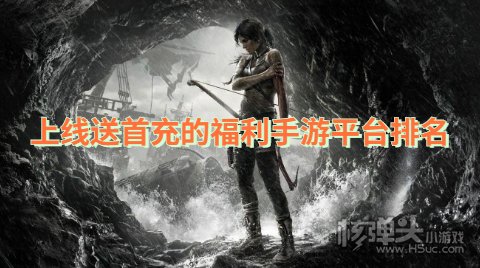 上线送首充的福利手游平台排名 有哪些福利手游平台送首充