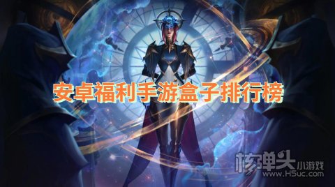 有没有安卓适用的福利游戏盒 安卓福利手游盒子排行榜
