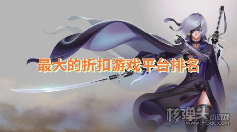 高折扣游戏平台哪个好一点 最大的折扣游戏平台排名