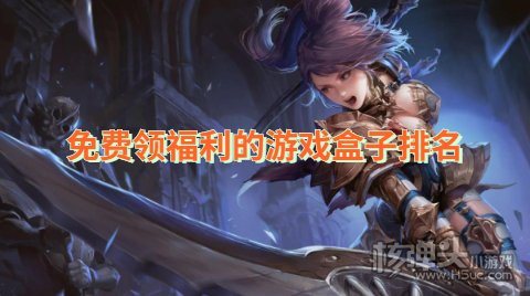 有哪些送福利的游戏平台 免费领福利的游戏盒子排名