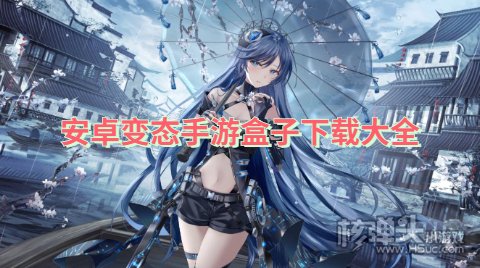 变态手游平台哪个最好玩 安卓变态手游盒子下载大全