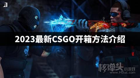 CSGO怎么开箱2023 2023最新CSGO开箱方法介绍
