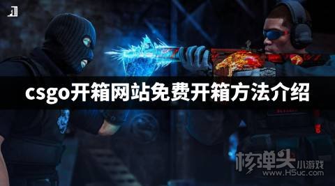 csgo开箱网站真的有免费抽一次吗 csgo开箱网站免费开箱方法介绍