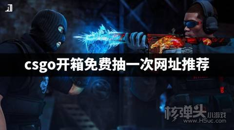 csgo开箱免费抽一次网址推荐 csgo有哪些免费抽一次网站
