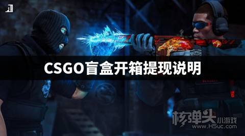 CSGO盲盒开箱可以提现吗 CSGO盲盒开箱提现说明