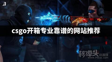 csgo开箱概率有真实的吗 csgo开箱专业靠谱的网站推荐