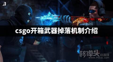 csgo武器箱子掉落机制是什么 csgo开箱武器掉落机制介绍