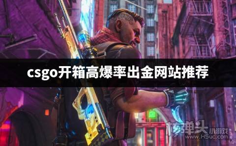 csgo开箱高爆率出金网站推荐 有哪些csgo开箱平台出金概率大