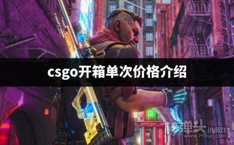 csgo开箱一次是多少钱 csgo开箱单次价格介绍
