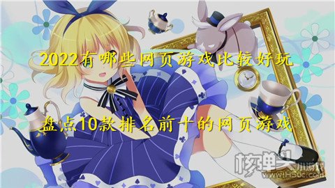 2022有哪些网页游戏比较好玩 盘点10款排名前十的网页游戏