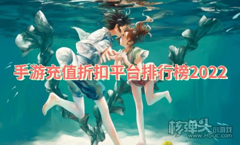 充值折扣手游平台app哪个好 手游充值折扣平台排行榜2022