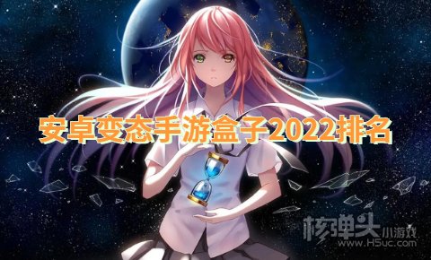 安卓变态手游app有哪些 安卓变态手游盒子2022排名