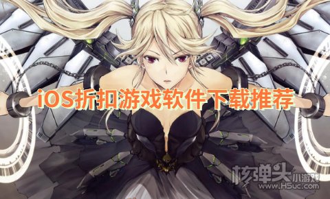 苹果折扣手游app哪个好用 iOS折扣游戏软件下载推荐