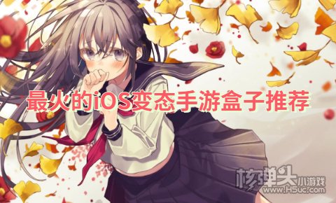 苹果变态手游app哪个最好 最火的iOS变态手游盒子推荐