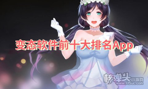 变态软件前十大排名App 变态手游游戏盒子哪个好
