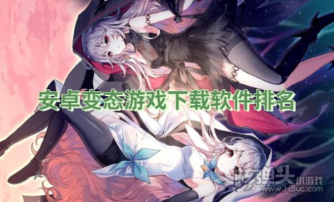 安卓变态游戏下载软件排名 安卓变态手游盒子哪个好