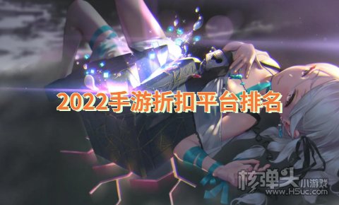 哪个手游充值折扣平台最大 2022手游折扣平台排名