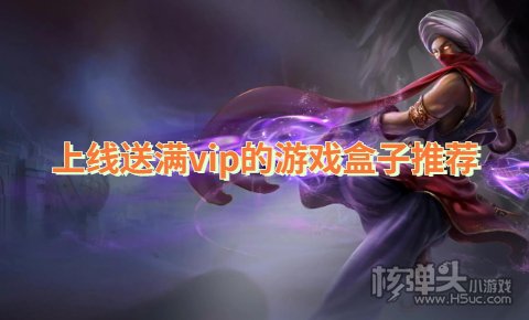 哪个福利手游平台送满级vip 上线送满vip的游戏盒子推荐