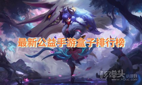 公益手游平台哪个好 最新公益手游盒子排行榜