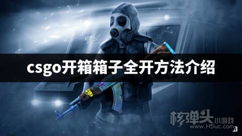csgo开箱怎么一下子全部打开 csgo开箱箱子全开方法介绍