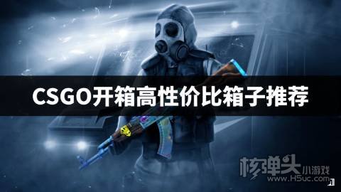 CSGO开哪个箱子性价比高 CSGO开箱高性价比箱子推荐