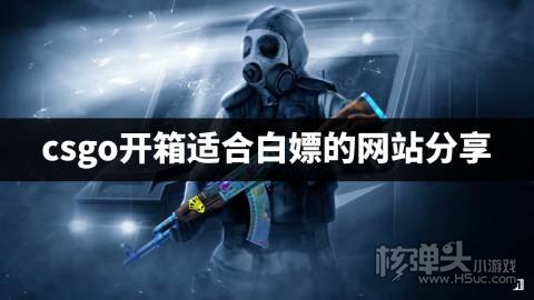 csgo开箱有哪些免费的网站 csgo开箱适合白嫖的网站分享