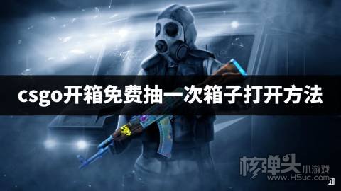 csgo开箱免费抽一次箱子怎么开 csgo开箱免费抽一次箱子打开方法