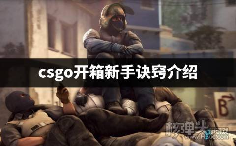 csgo开箱有什么技巧吗 csgo开箱新手诀窍介绍