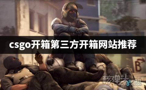 csgo开箱第三方开箱网站推荐 csgo开箱哪个第三方平台好