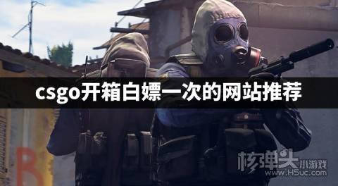 csgo白嫖开箱网站有哪些 csgo开箱白嫖一次的网站推荐