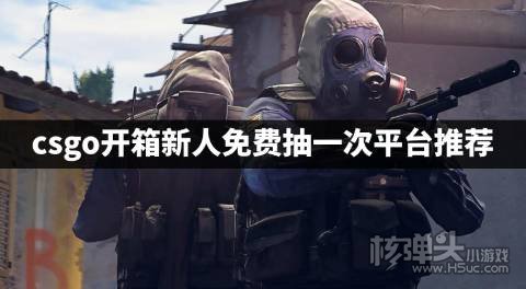 新人免费的csgo开箱平台有哪些 csgo开箱新人免费抽一次平台推荐