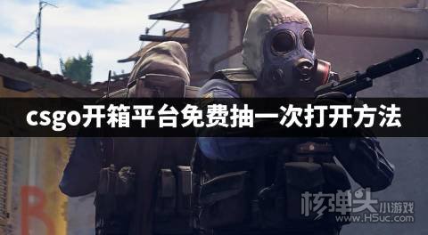 csgo平台免费抽一次箱子怎么开 csgo开箱平台免费抽一次打开方法