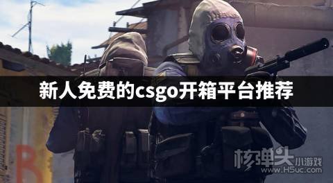 新人免费的csgo开箱平台推荐 csgo开箱有哪些平台是免费的