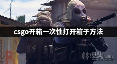 csgo开箱的箱子怎么全部打开 csgo开箱一次性打开箱子方法