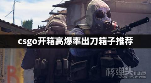 csgo开箱高爆率出刀箱子推荐 csgo哪个箱子出刀的爆率高