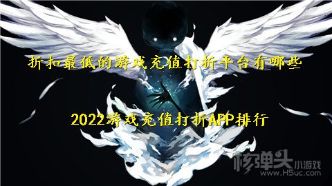 折扣最低的游戏充值打折平台有哪些 2022游戏充值打折APP排行