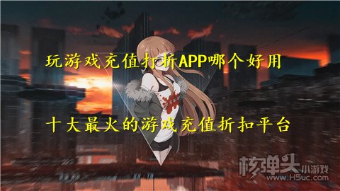 玩游戏充值打折APP哪个好用 十大最火的游戏充值折扣平台