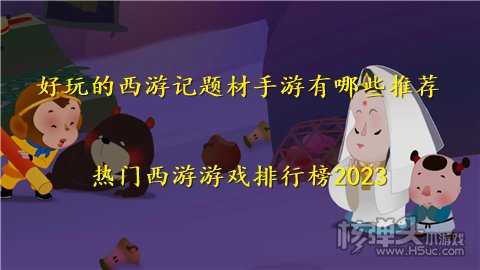 好玩的西游记题材手游有哪些推荐 热门西游游戏排行榜2023