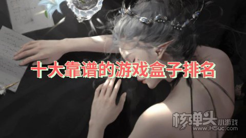 十大靠谱的游戏盒子排名 哪个游戏平台最靠谱