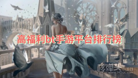 高福利bt手游平台排行榜 哪个变态手游盒子福利最多