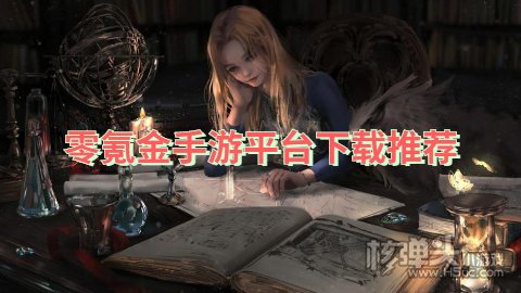 零氪金手游平台下载推荐 有哪些送首充的手游平台