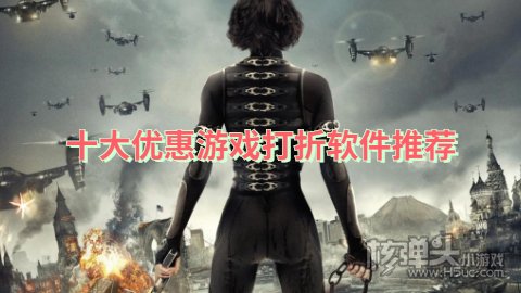 十大优惠游戏打折软件推荐 哪个手游折扣平台折扣力度大