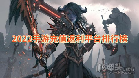 2022手游充值返利平台排行榜 哪个手游充值返利平台最好用