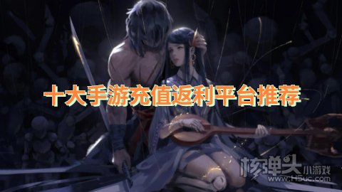 哪个游戏充值返利平台好用 十大手游充值返利平台推荐