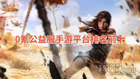 0氪公益服手游平台排名前十 有哪些公益游戏app不烧钱