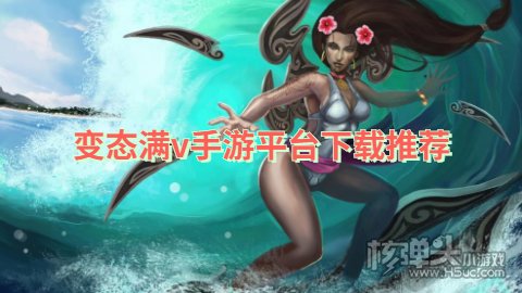 变态满v手游游戏盒子哪个好 变态满v手游平台下载推荐